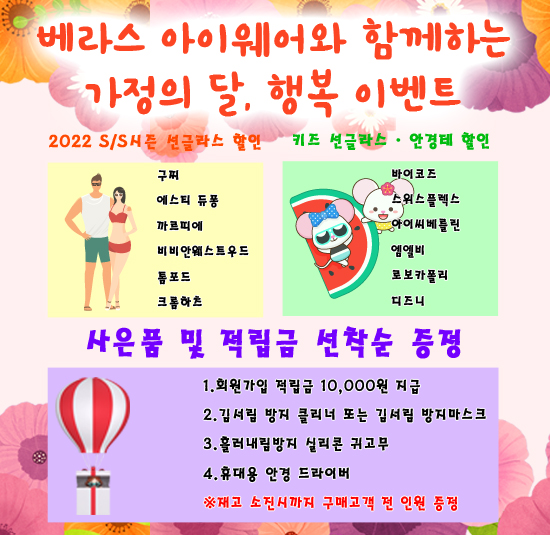  베라스아이웨어와 함께하는 5월 가정의 달, 행복 이벤트