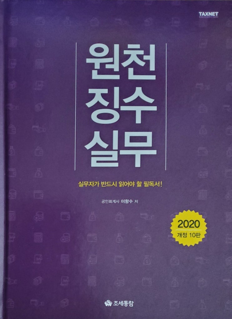  원천징수 뜻 (원천세 세율 의무자 일용직 소득세)