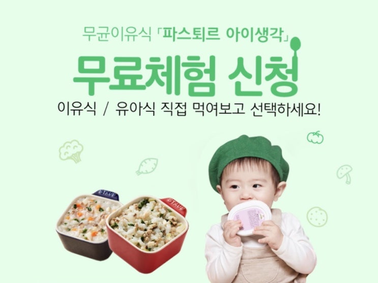  파스퇴르 이유식 체험 신청해 봤어요