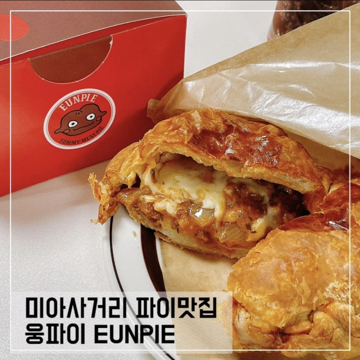  미아사거리 파이맛집 웅파이 EUNPIE; 미아 신상맛집