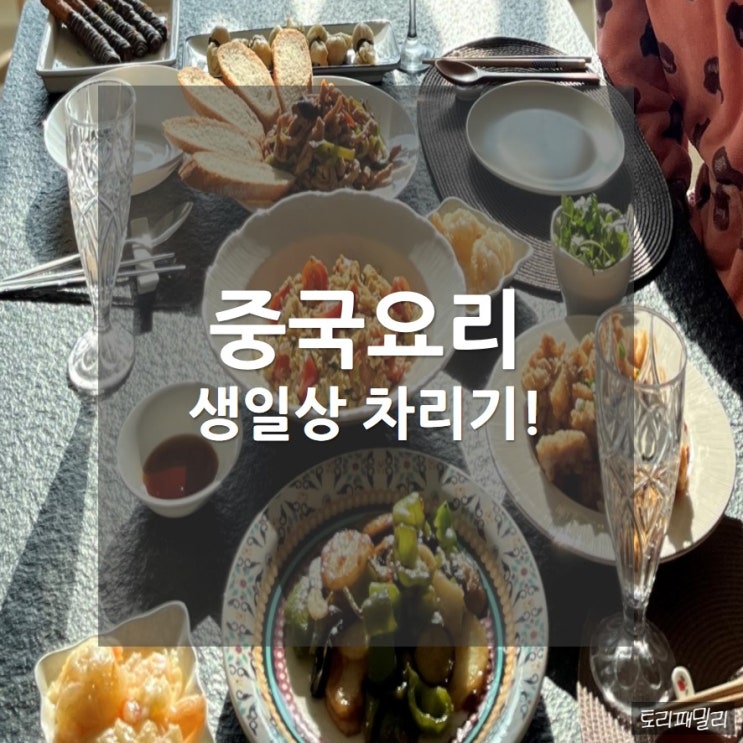  중국요리로 생일상 차리기_중국음식 만들기