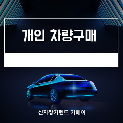  개인차량구매 vs 신차장기렌트