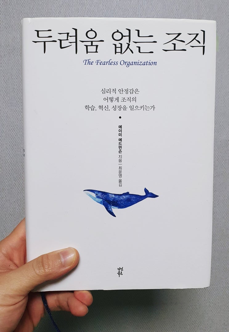  <두려움 없는 조직> 심리적 안정감은 무엇인가?