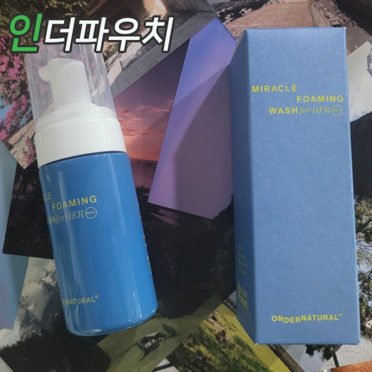  여성청결제 리뷰 나만의 기준으로 선택해본 온더네츄럴 미라클청결제