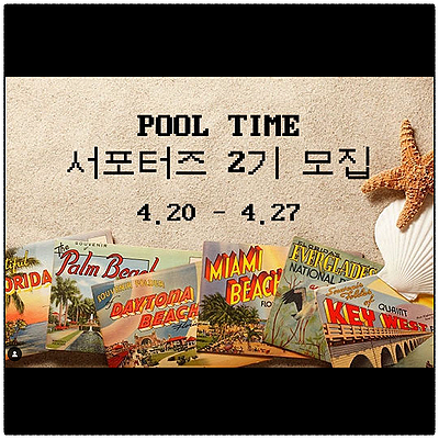 스윔웨어브랜드 풀타임 서포터즈 2기 모집! 스윔웨어브랜드 풀타임 서포터즈 2기 모집!