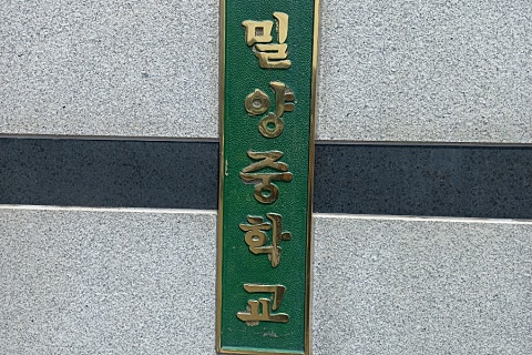 밀양중학교 이미지