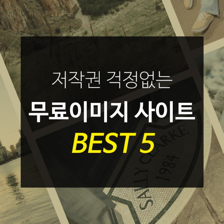  상업적이용 OK 저작권 걱정없는 무료 이미지 사이트 BEST 5