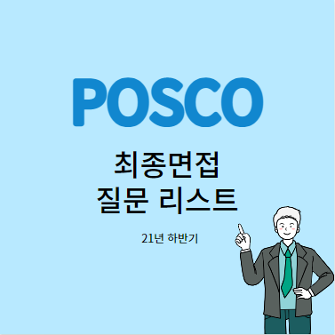  포스코 최종면접 질문리스트 (21년 하반기)