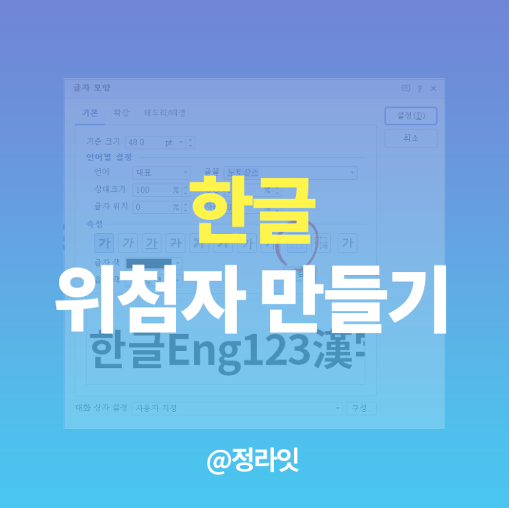  한글 위첨자 만드는 3가지 방법