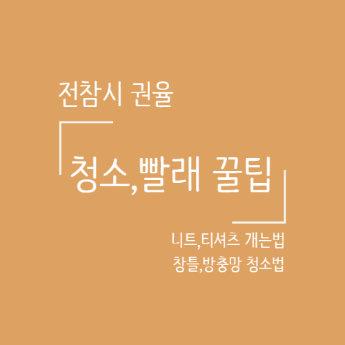  전참시 권율 깔끔한 청소방법, 방충망청소, 창틀,티셔츠,니트개기