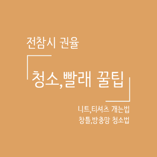 전참시 권율 깔끔한 청소방법, 방충망청소, 창틀,티셔츠,니트개기