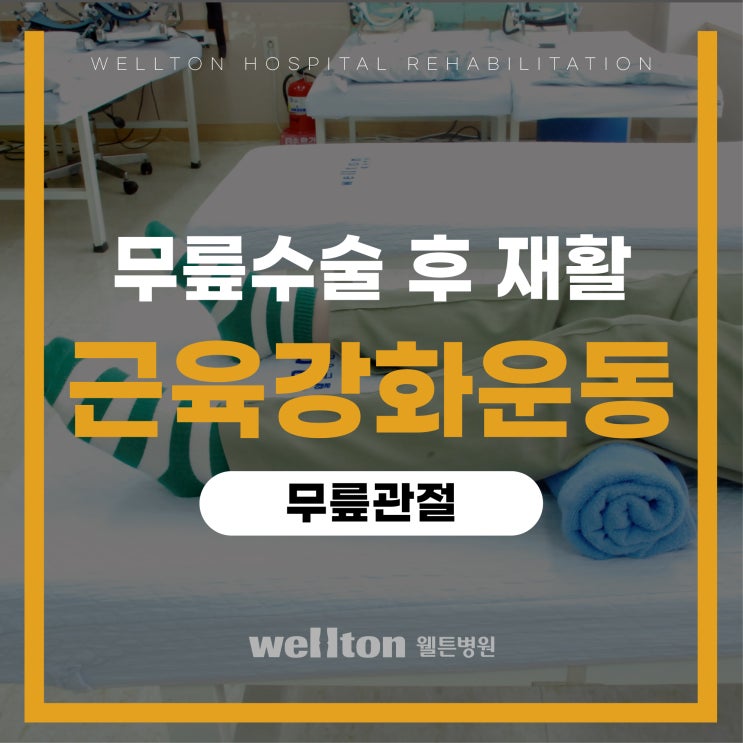  [무릎수술 후 재활] 무릎 근육 강화 운동 함께 해볼까요?