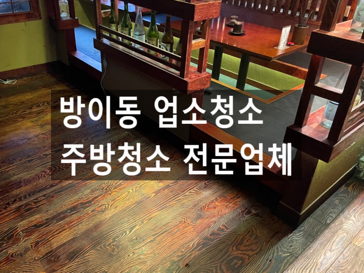  방이동 업소청소 주방청소 전문업체