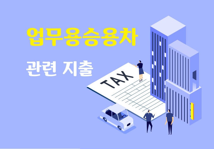  업무용승용차 비용처리 까다롭다고요?