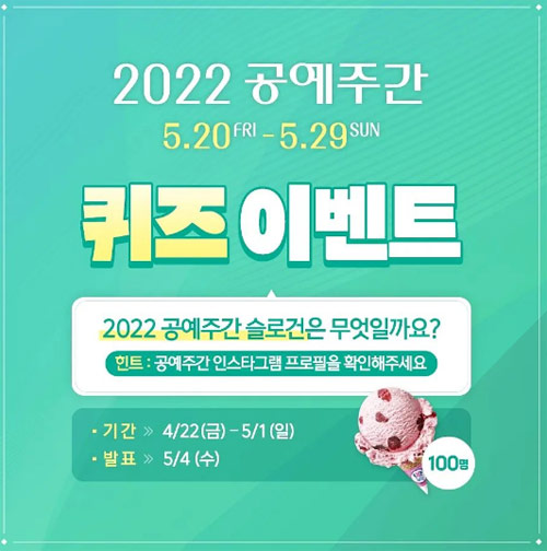 2022 공예주간 퀴즈이벤트(배스킨 100명)추첨,간단