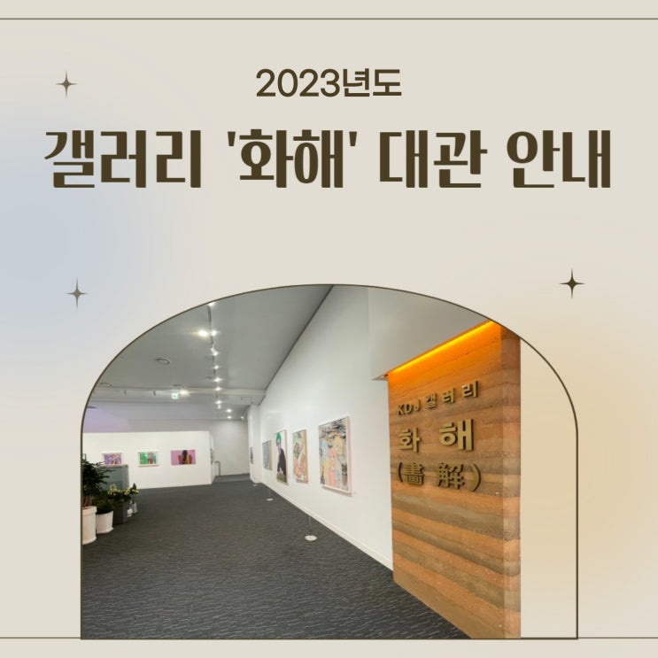  < 2023년도 갤러리 '화해' 대관 안내 >