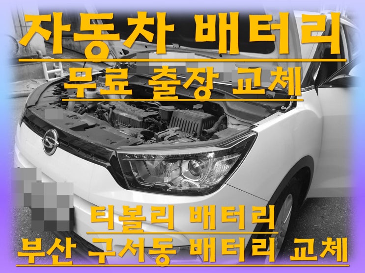  구서동배터리 티볼리밧데리 무료출장교체_로케트 GB54459