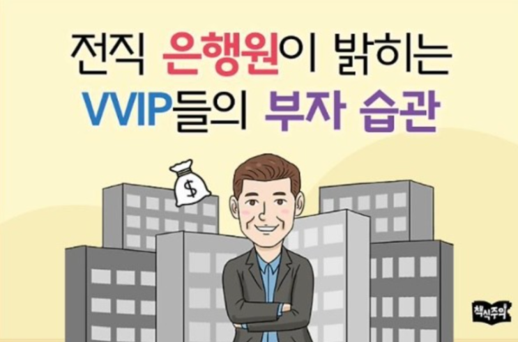 전직 은행원이 밝히는 부자들의 금융습관
