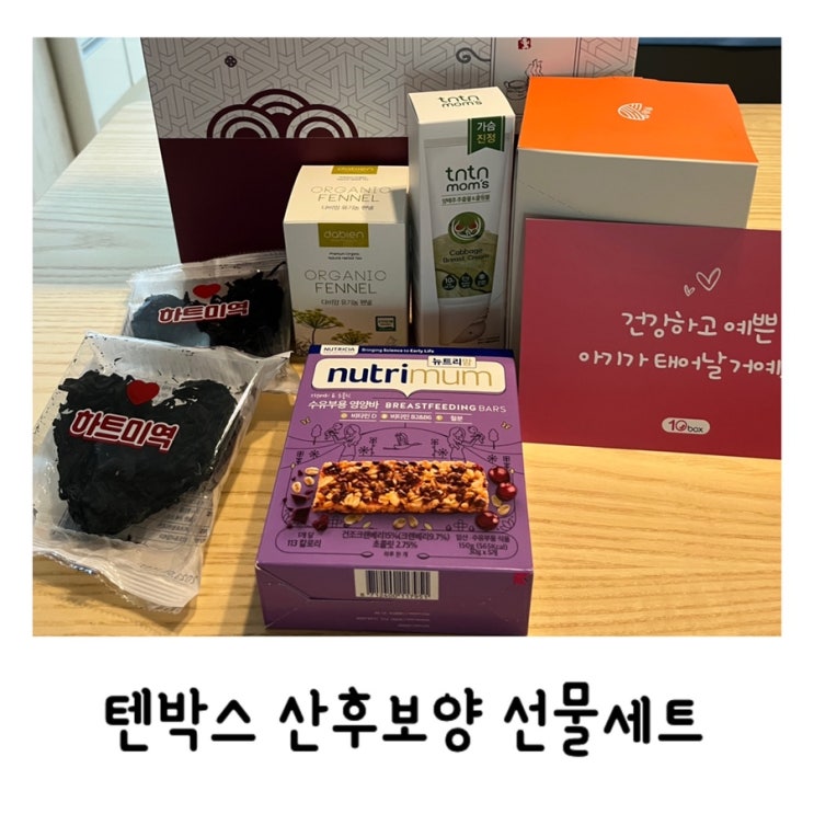  텐박스 산후보양 선물세트로 출산후 센스있는 선물하세요