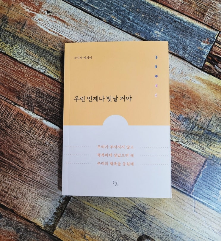  [독서] 우린 언제나 빛날 거야 (봄에 어울리는 감성 에세이) - 작가 강진석, 출판사 히읏 2022.04.11 추천 책, 선물하기 좋은 책, 필사하기 좋은 책