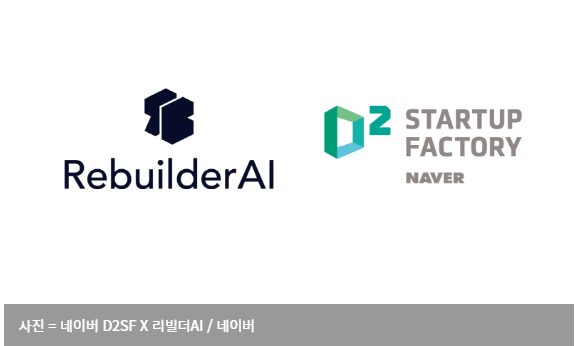  네이버 D2SF, 3D 모델링 스타트업 '리빌더AI'에 신규 투자