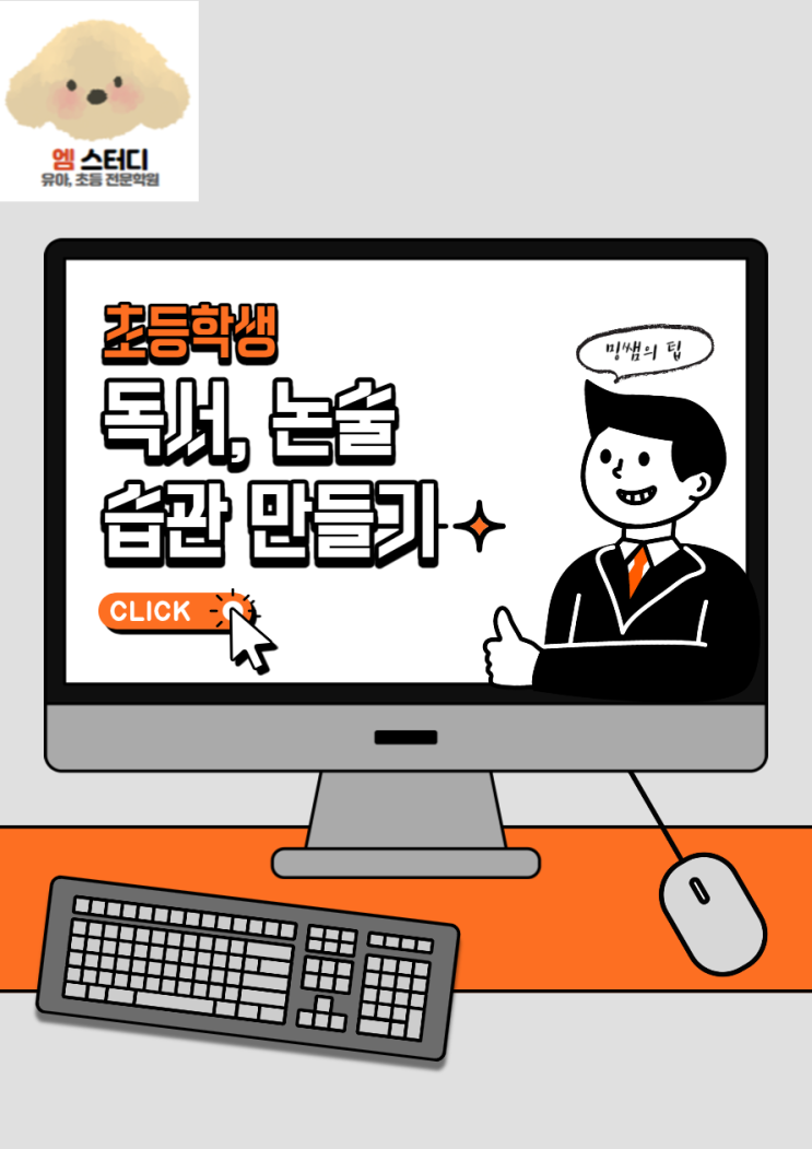  [논술]초등학생 독서, 논술 습관 만드는법