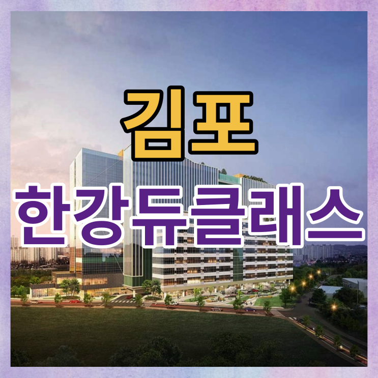 김포 한강 듀클래스 지식산업센터 정보