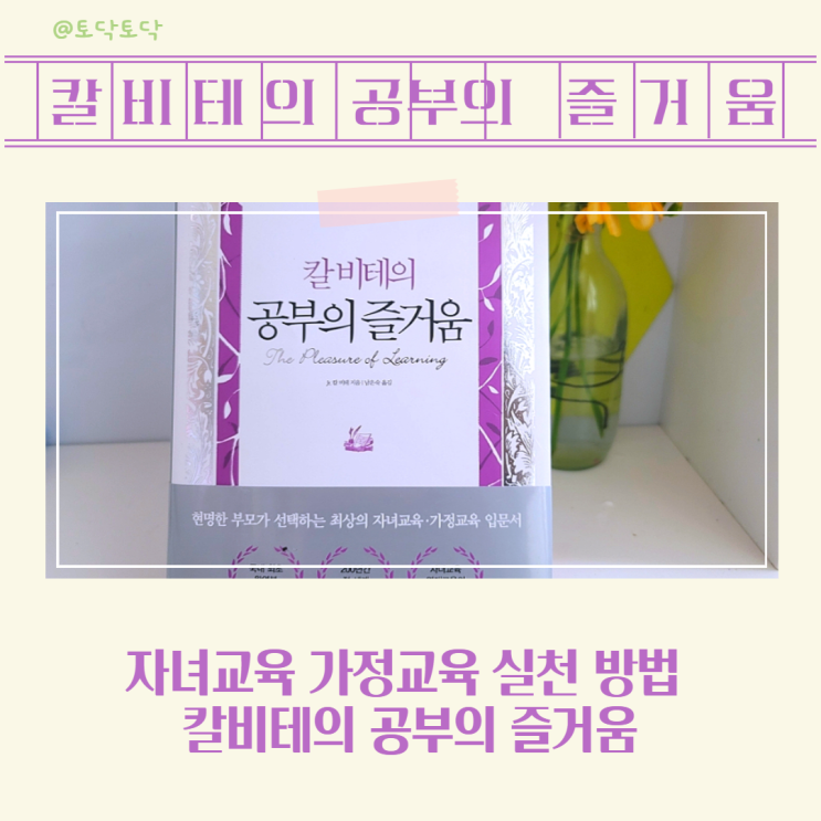자녀교육 가정교육 실천 방법 칼비테의 공부의 즐거움 자녀교육 가정교육 실천 방법 칼비테의 공부의 즐거움