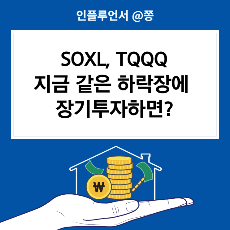 미국증시 폭락 이유? 음의복리 마삼룰 뜻 (QLD TQQQ SOXL ETF 레버리지 장기투자 가능?) 미국증시 폭락 이유? 음의복리 마삼룰 뜻 (QLD TQQQ SOXL ETF 레버리지 장기투자 가능?)