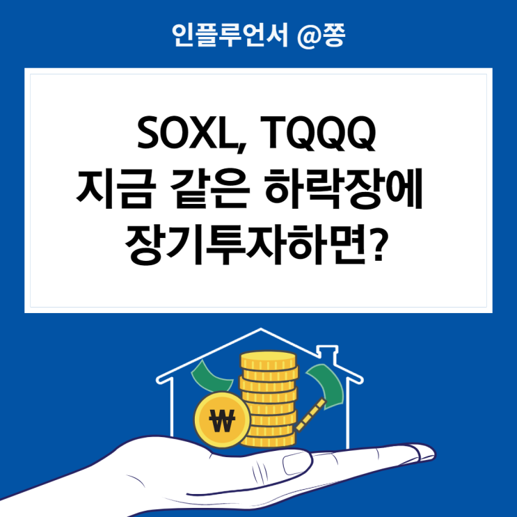 미국증시 폭락 이유? 음의복리 마삼룰 뜻 (QLD TQQQ SOXL ETF 레버리지 장기투자 가능?)