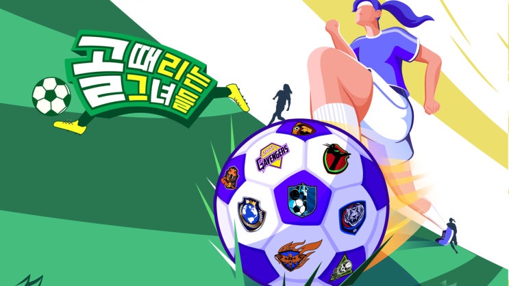 골때리는그녀들 26회 - 필사의 승부! ‘FC액셔니스타’ VS ‘FC원더우먼’