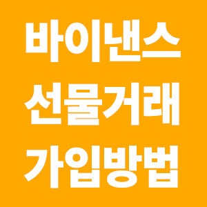  바이낸스 선물거래, 가입방법 알아보기