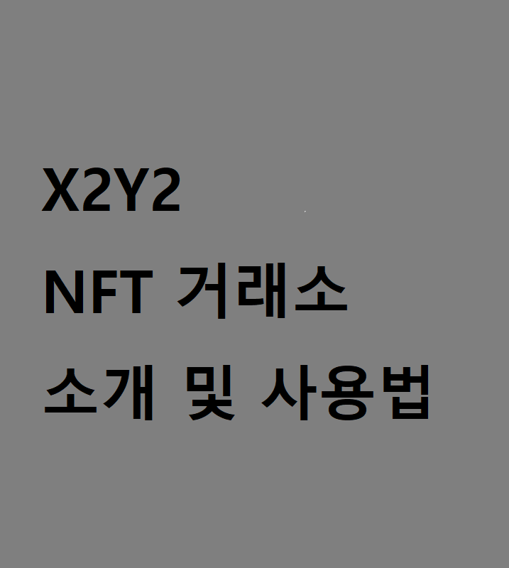 X2Y2 nft 거래 플랫폼(feat 오픈씨(Opensea))
