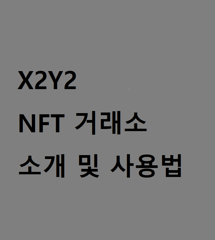  X2Y2 nft 거래 플랫폼(feat 오픈씨(Opensea))