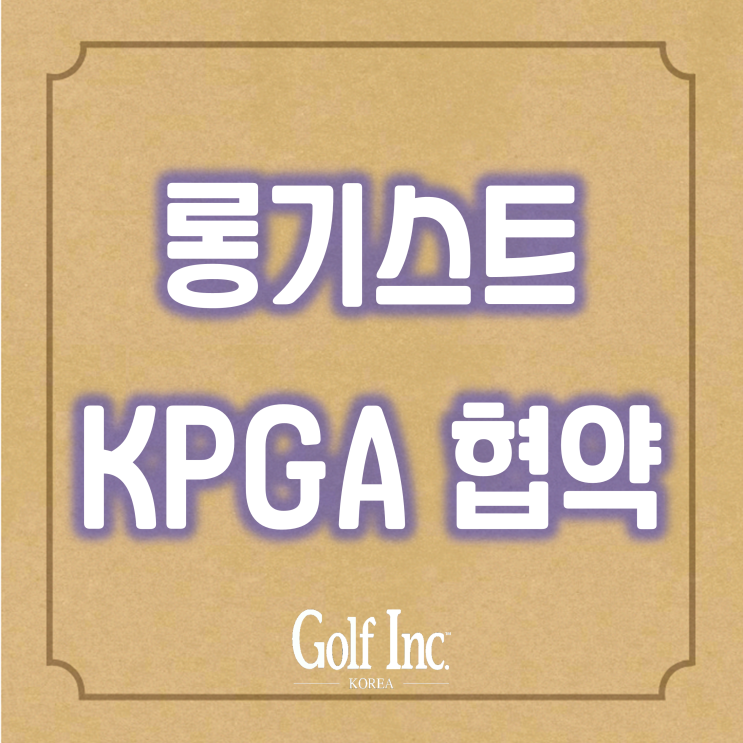 KPGA, 골프 플랫폼 서비스 롱기스트와 공식 파트너 협약 체결