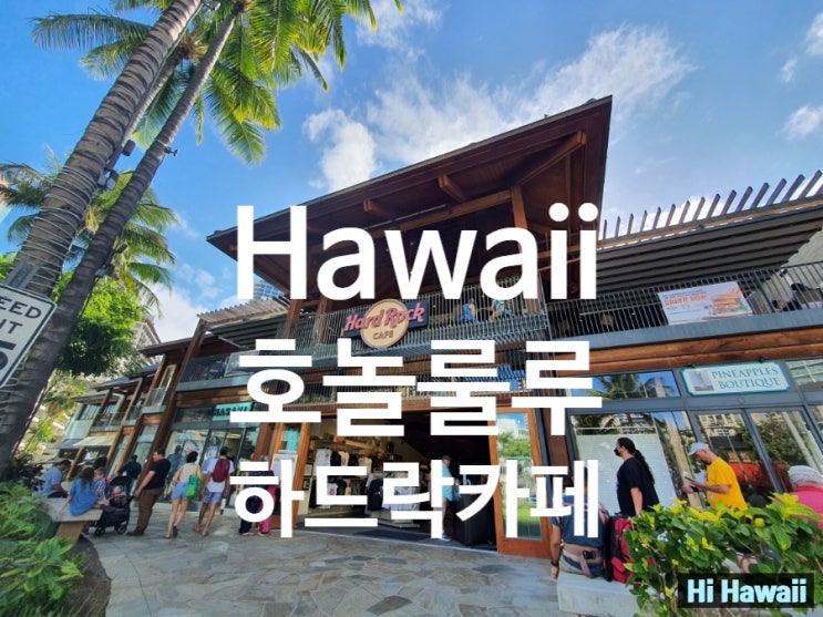 하와이 호놀룰루 하드락카페_신혼여행 후 7년 만에 아이들과 다시 왔어요!