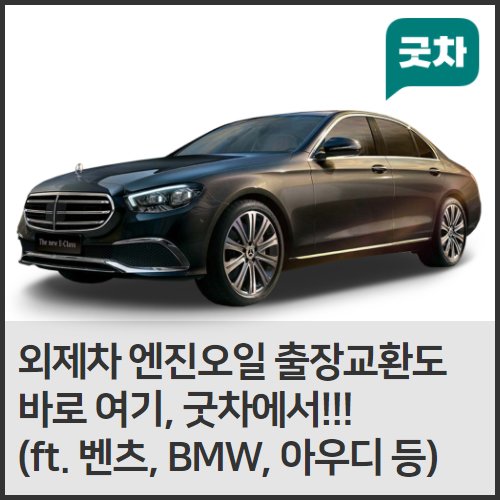  이제 수입차 엔진오일 교환도, 여기 굿차에서!!!