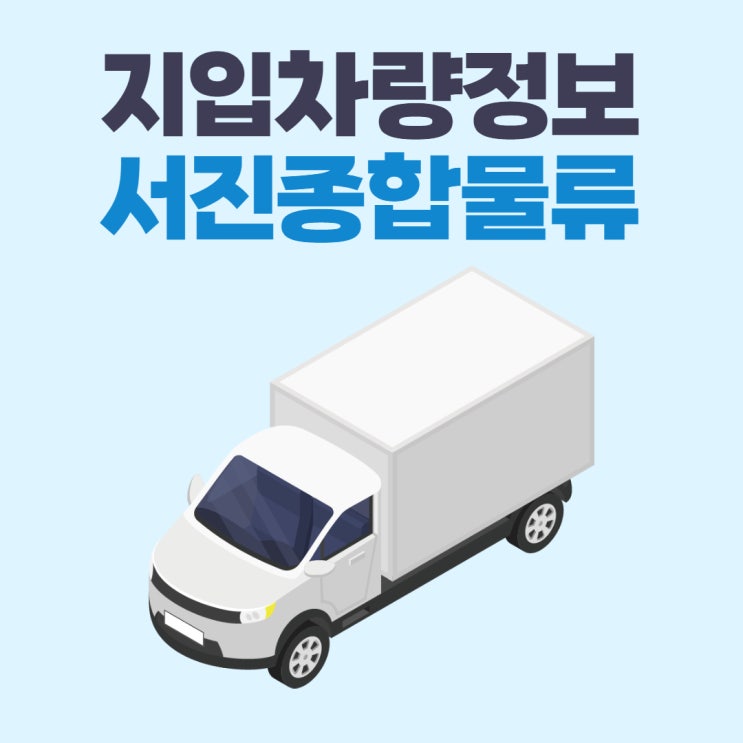  차량 소모 최소화 가능한 지입차량정보 일자리!
