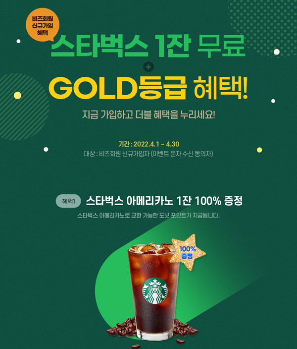 도넛북 4월 비즈회원 가입 이벤트(스벅 증정 100%)사업자,신규가입 도넛북 4월 비즈회원 가입 이벤트(스벅 증정 100%)사업자,신규가입