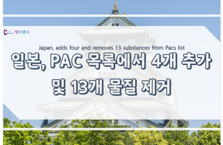  [ 케이엠씨 ]일본, PAC 목록에서 4개 추가 및 13개 물질 제거