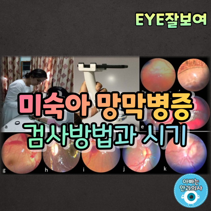  [EYE잘보여] 미숙아 망막병증 (2) - 어떻게, 언제 검사하나요?