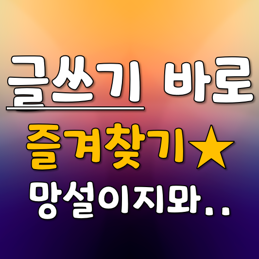  글쓰기를 망설일 시간조차 애끼는법