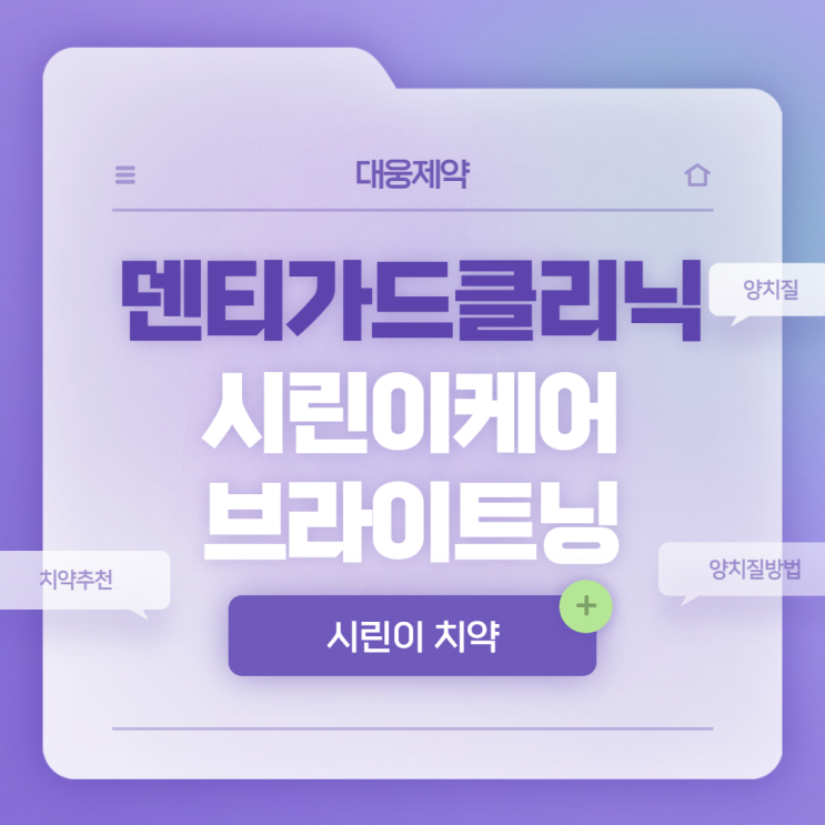  덴티가드클리닉 시린이 케어 브라이트닝 치약 성분 및 장점 【#치약추천 #양치질 #양치질방법】