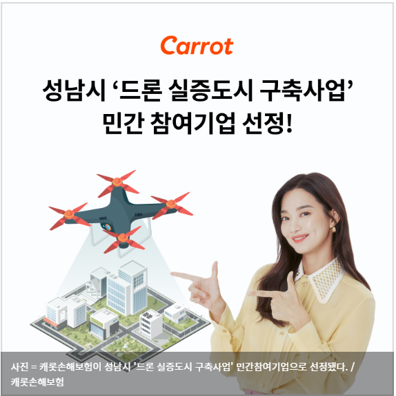  캐롯손해보험, 성남시 '드론 실증도시 구축사업' 민간참여기업 선정
