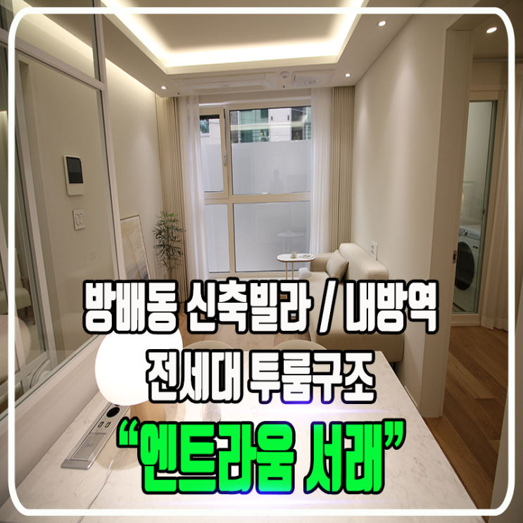 엔트라움(NTRAUM) 서래 - 방배동 신축빌라, 전세대 투룸구조 / 정보 및 타입별 소개