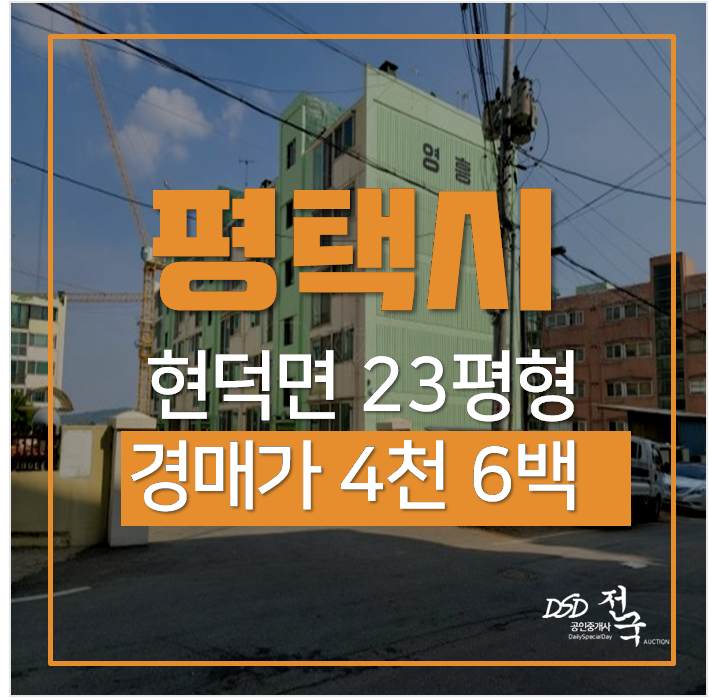 평택아파트경매, 현덕면 영흥아파트 23평 4천만원대 평택아파트경매, 현덕면 영흥아파트 23평 4천만원대
