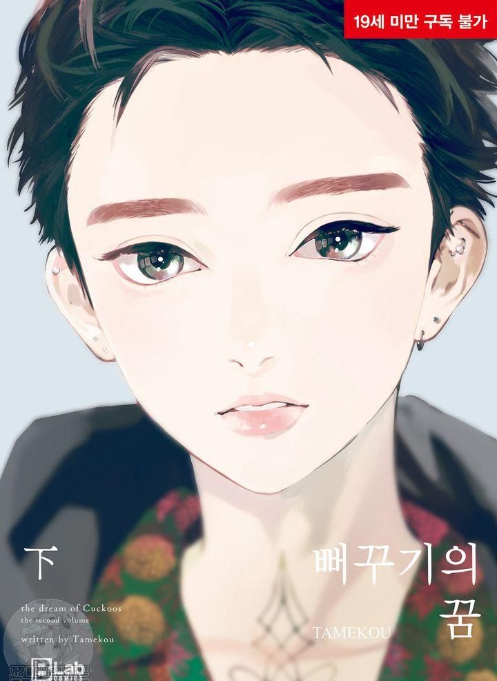  [19금][BL만화 추천][독점욕] 사라진 첫사랑, 카스트 헤븐, 뻐꾸기의 꿈