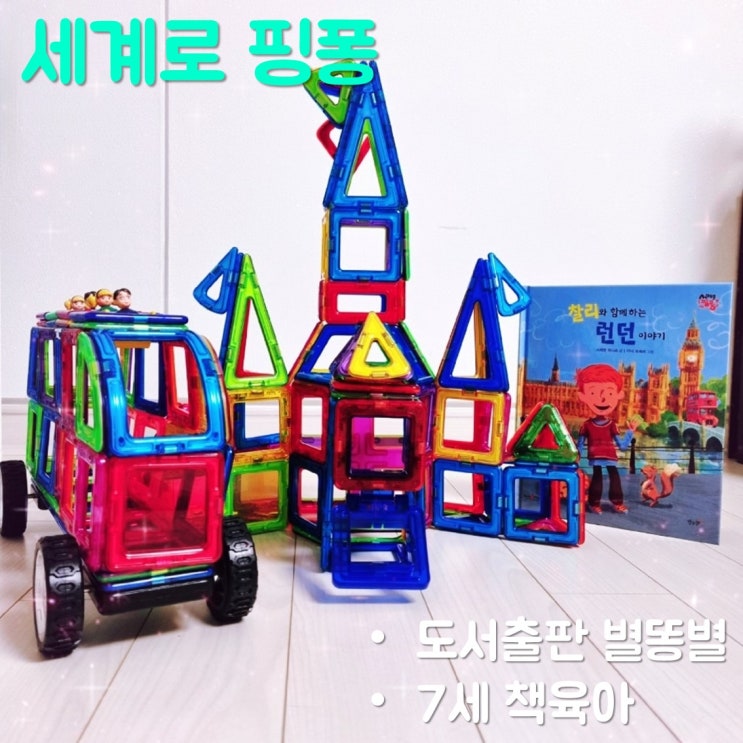 도서출판 별똥별 세계로 핑퐁으로 책육아하기