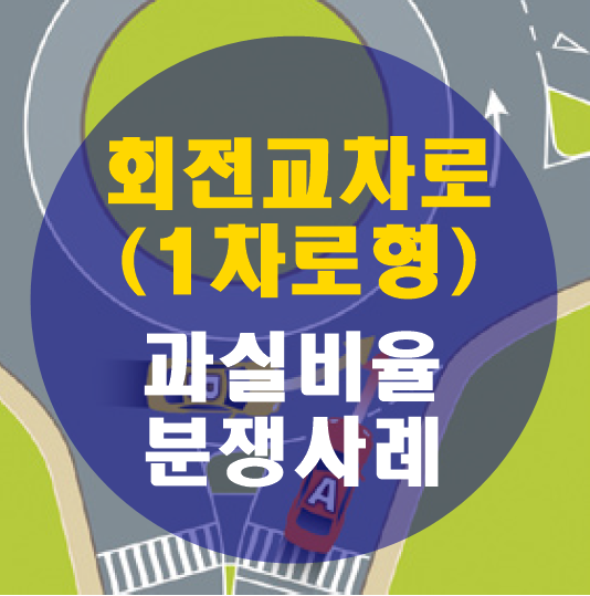  1차로형 회전교차로사고 과실분쟁 사례