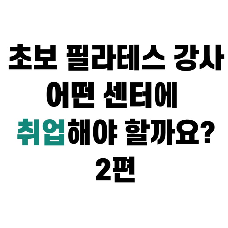  Q&A 2편)초보 필라테스 강사 어떤 센터에 취업해야 할까요?